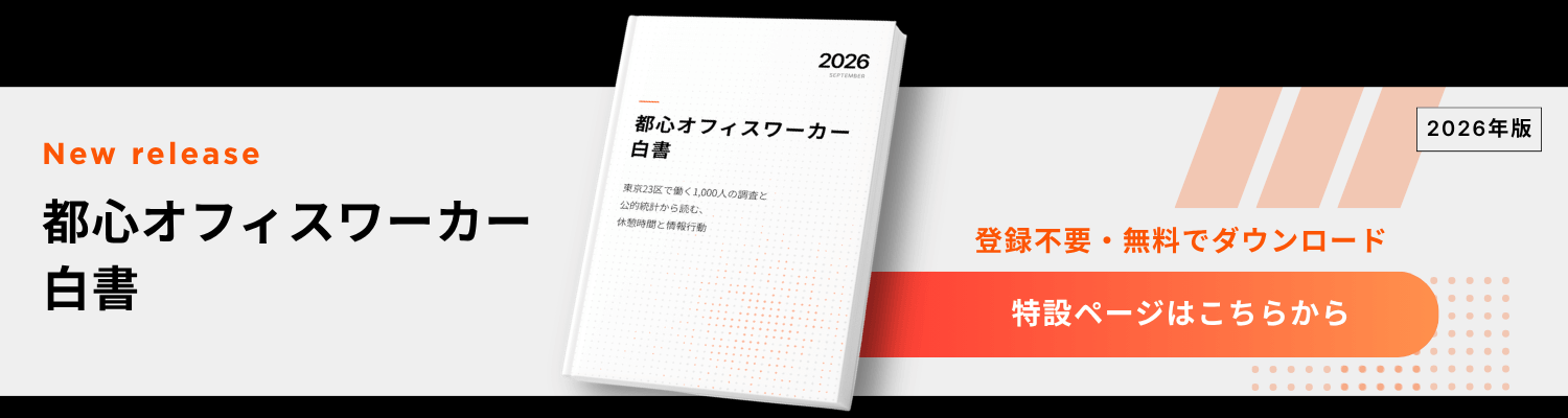 オフィスワーカー白書2026