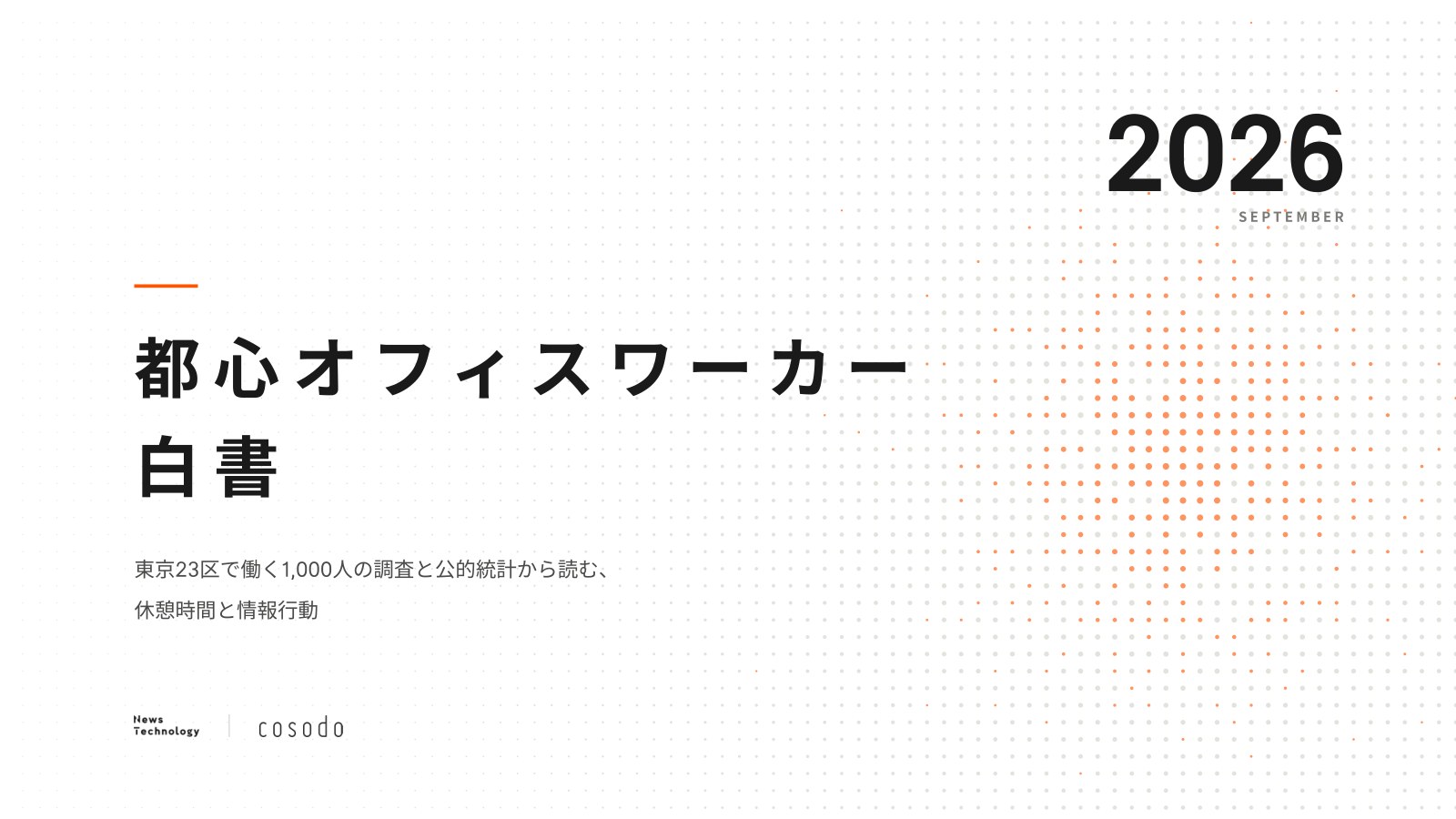 都心オフィスワーカー白書 2026 の表紙